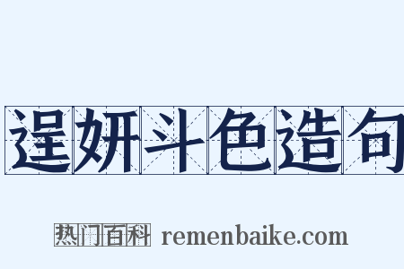 逞妍斗色造句是什么意思的图片